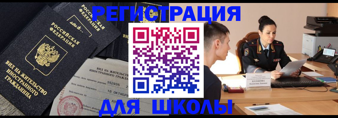 временная регистрация для школы в Вихоревке